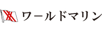 ワールドマリン