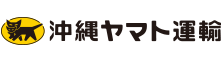 沖縄ヤマト運輸