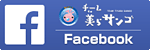 チーム美らサンゴ Facebook