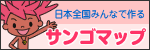日本全国みんなでつくるサンゴマップ