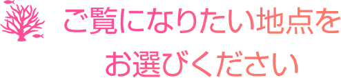 ご覧になりたい地点をお選びください